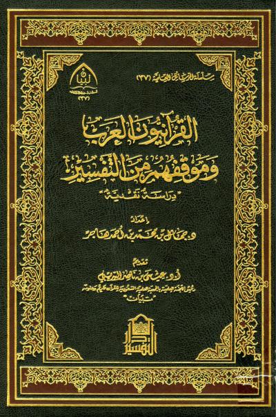 القرآنيون العرب وموقفهم من التفسير دراسة نقدية