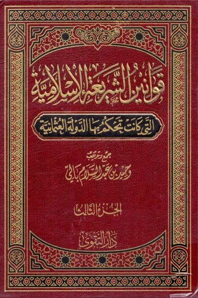 قوانين الشريعة الإسلامية التي كانت تحكم بها الدولة العثمانية