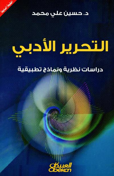 التحرير الأدبي دراسات نظرية ونماذج تطبيقية طريق الإسلام