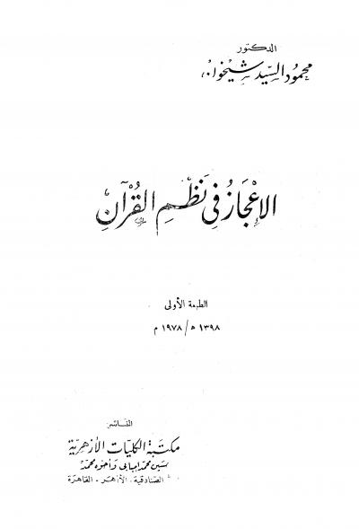 الإعجاز في نظم القرآن