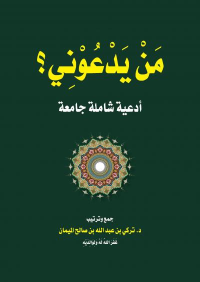 من يدعوني؟ أدعية شاملة
