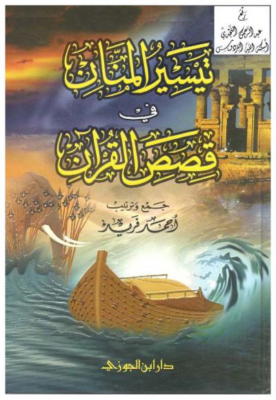 تيسير المنان في قصص القرآن