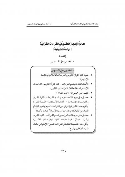 معالم الإعجاز العقدي في القراءات القرآنية (دراسة تطبيقية)