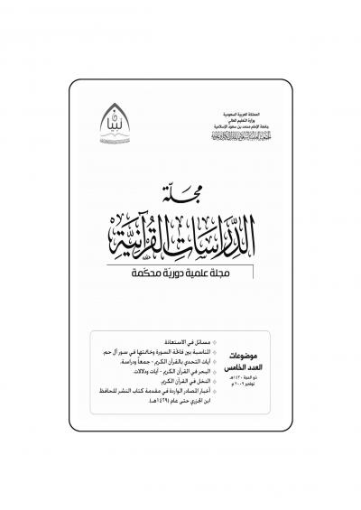 العدد الخامس - مجلة تبيان للدراسات القرآنية