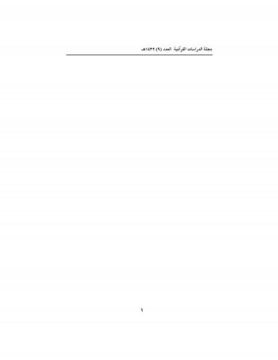 العدد التاسع - مجلة تبيان للدراسات القرآنية