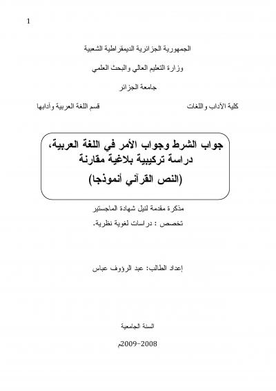جواب الشرط وجواب الأمر في اللغة العربية دراسة تركيبية بلاغية مقارنة