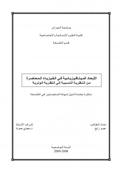 الأبعاد الميتافيزيائية في الفزياء المعاصر من النظرية النسبية الى النظرية الوترية