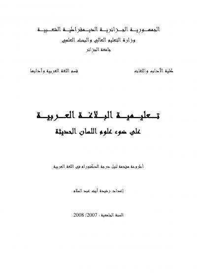 تعليمية البلاغة العربية على ضوء علوم اللسان الحديثة