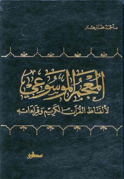 المعجم الموسوعي لألفاظ القرآن الكريم وقراءاته (ط: المعرفة)
