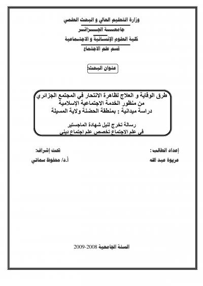 طرق الوقاية و العلاج لظاهرة الانتحار في المجتمع الجزائري من منظور الخدمة الاجتماعية الإسلامية