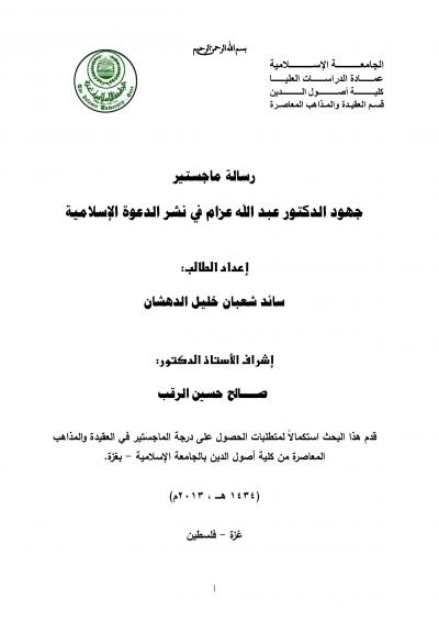 جهود الدكتور عبد الله عزام في نشر الدعوة الإسلامية