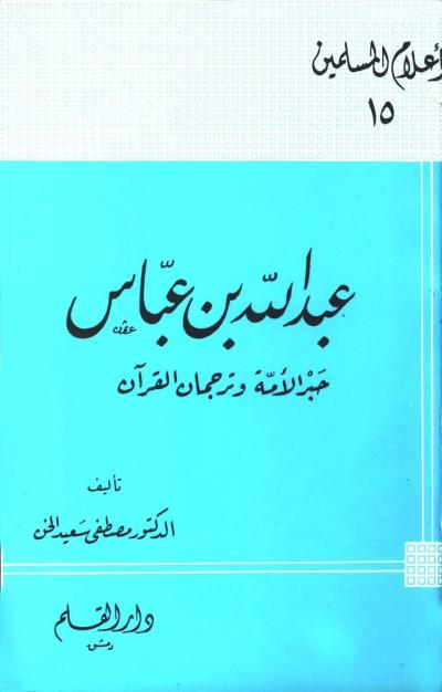 عبد الله بن عباس حبر الأمة وترجمان القرآن