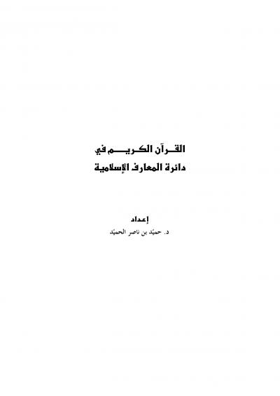 القرآن الكريم في دائرة المعارف الإسلامية