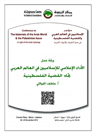 الأداء الإعلامي للإسلاميين في العالم العربي تجاه القضية الفلسطينية