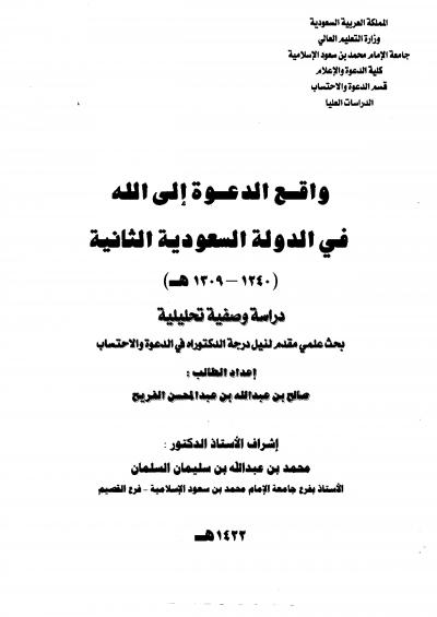 واقع الدعوة إلى الله في الدولة السعودية الثانية (1240 – 1309هـ)