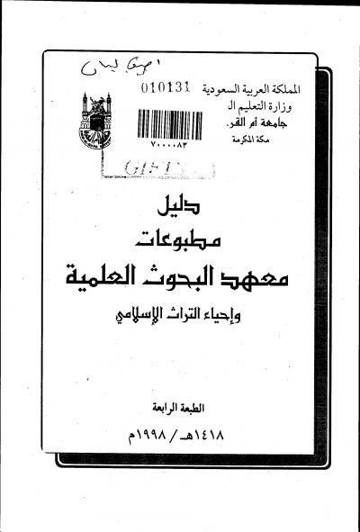 دليل مطبوعات معهد البحوث العلمية وإحياء التراث الإسلامي