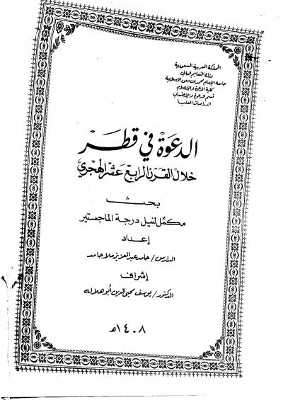 الدعوة في قطر خلال القرن الرابع عشر