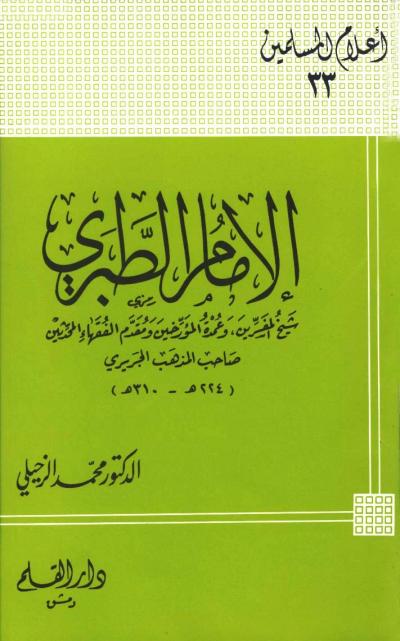 الإمام الطبري شيخ المفسرين وعمدة المؤرخين ومقدم الفقهاء المحدثين صاحب المذهب الجريري