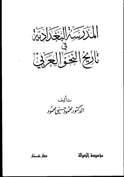 المدرسة البغدادية في تاريخ النحو العربي