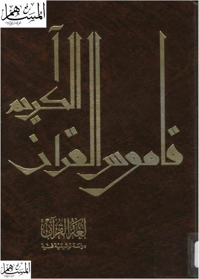 قاموس القرآن الكريم لغة القرآن دراسة توثيقية فنية