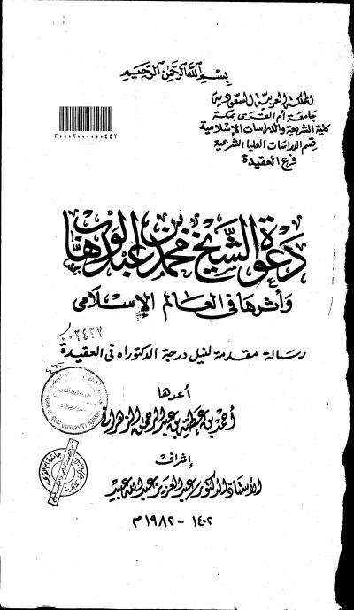 دعوة الشيخ محمد بن عبد الوهاب وأثرها في العالم الإسلامي