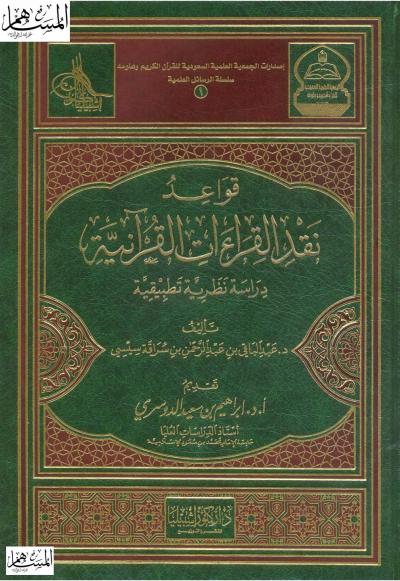 قواعد نقد القراءات القرآنية دراسة نظرية 