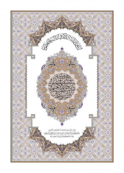 مصحف مجمع الملك فهد لعام 1439هـ ( جميع الأحجام )