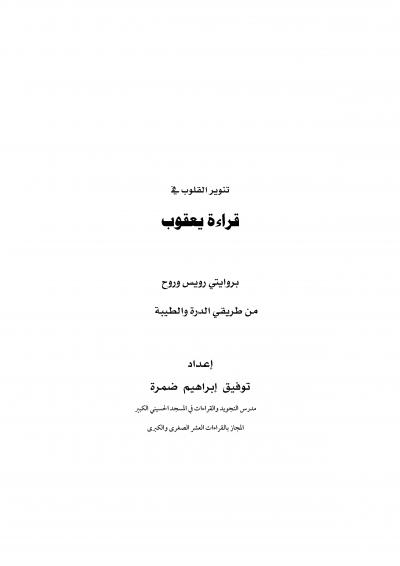 تنوير القلوب في قراءة يعقوب بروايتي رويس وروح من طريقي الدرة والطيبة