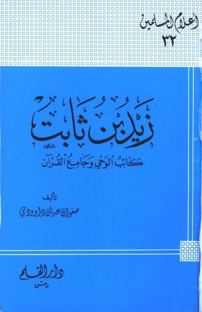 زيد بن ثابت كاتب الوحي و جامع القرآن