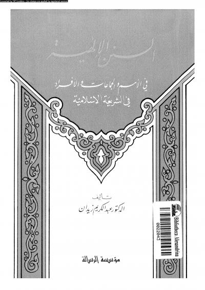 السنن الإلهية في الأمم والجماعات والأفراد في الشريعة الإسلامية