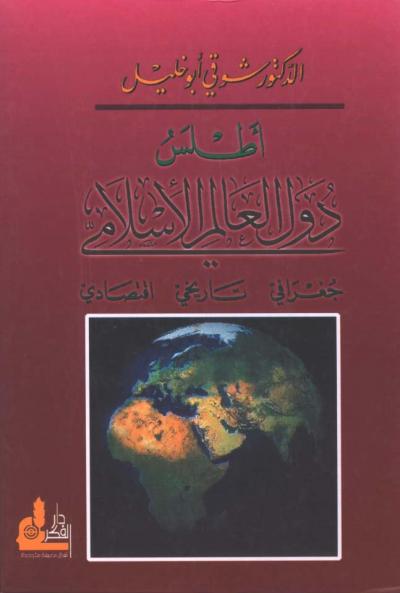 أطلس دول العالم الإسلامي 