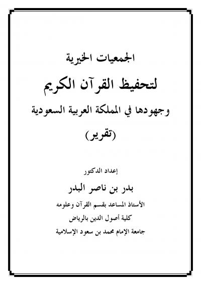 الجمعيات الخيرية لتحفيظ القرآن الكريم وجهودها في المملكة العربية السعودية
