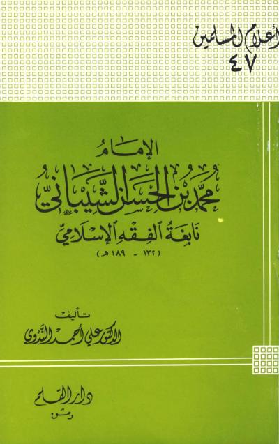 الإمام محمد بن الحسن الشيباني نابغة الفقه الإسلامي