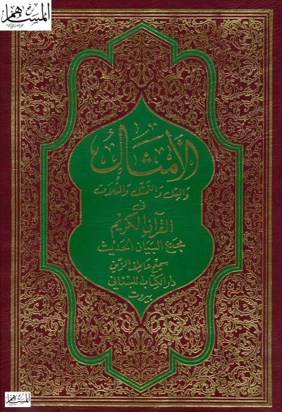 الأمثال والمثل والتمثيل والمثلات في القرآن الكريم 