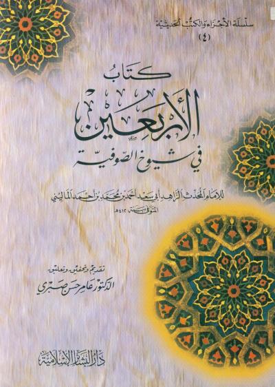 كتاب الأربعين في شيوخ الصوفية