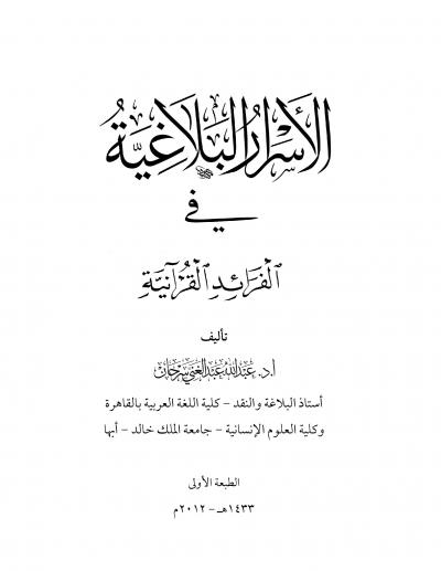 الأسرار البلاغية في الفرائد القرآنية