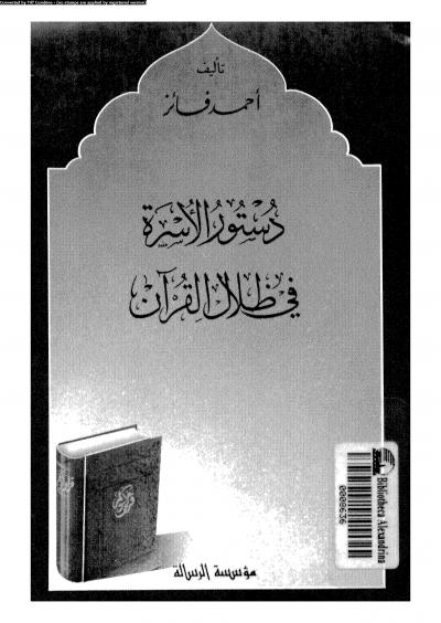 دستور الأسرة في ظلال القرآن