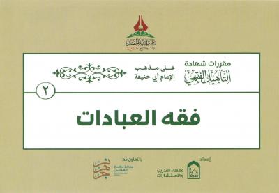 (2) فقه العبادات