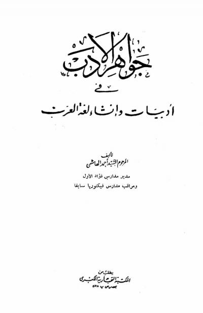 جواهر الأدب في أدبيات وإنشاء لغة العرب