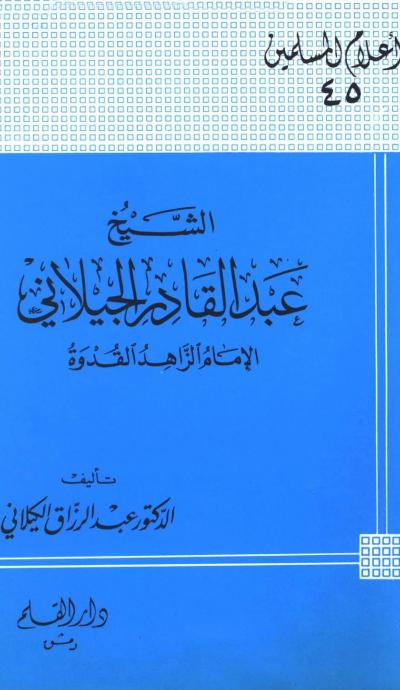 الشيخ عبد القادر الجيلاني الإمام الزاهد القدوة