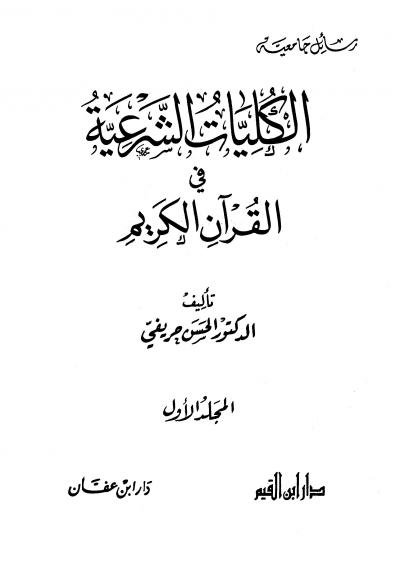 الكليات الشرعية في القرآن الكريم