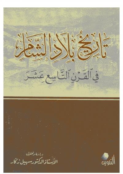 تاريخ بلاد الشام في القرن التاسع عشر طريق الإسلام