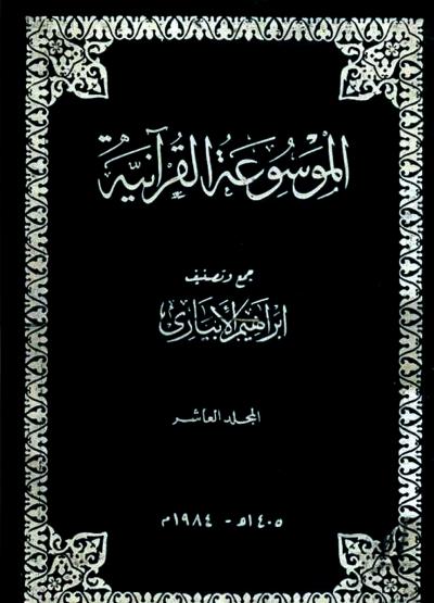 الموسوعة القرآنية