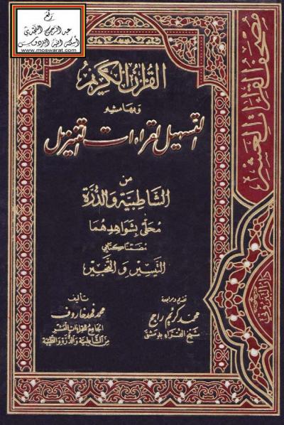 القرآن الكريم وبهامشه التسهيل لقراءات التنزيل من الشاطبية والدرة محلى بشواهدهما مضمناً كتابي التيسير والتحبير