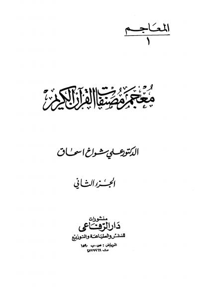 معجم مصنفات القرآن الكريم