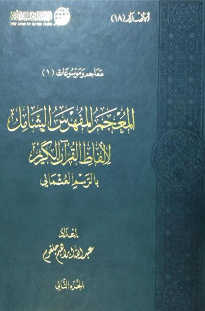 القرآن الكريم pdf بالرسم العثماني ملون