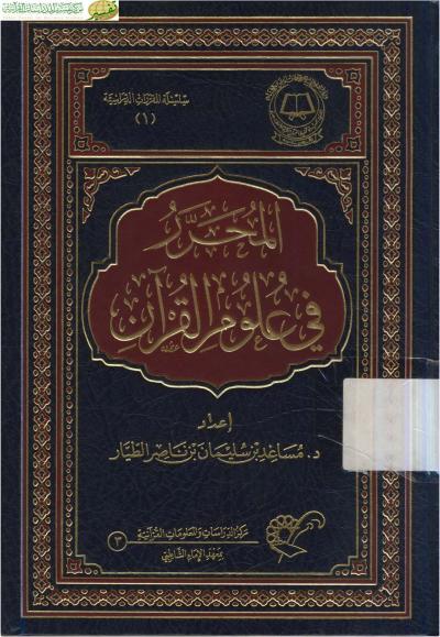 المحرر في علوم القرآن الكريم