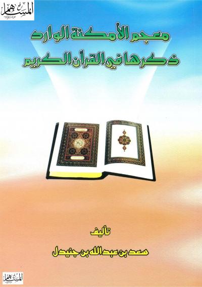 معجم الأمكنة الوارد ذكرها في القرآن الكريم