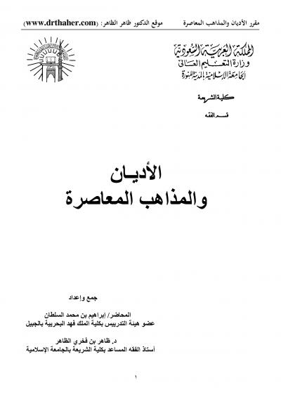 الأديان والمذاهب المعاصرة 