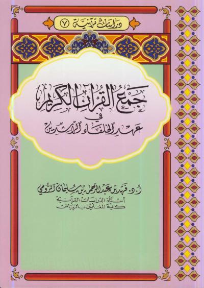 جمع القرآن في عهد الخلفاء الراشدين
